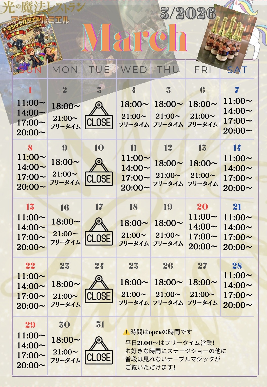 マジックルミエル 今月のカレンダー